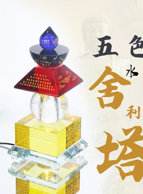 舍利塔水晶五彩一切如来心秘密全身宝箧印陀罗尼塔佛堂装藏供养