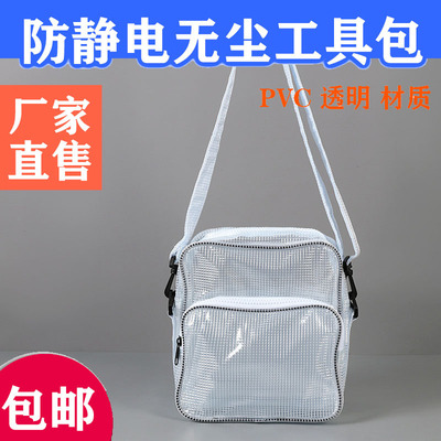 无尘包23*26*11防静电全网格12寸韩版斜跨电脑包洁净室透明小格包