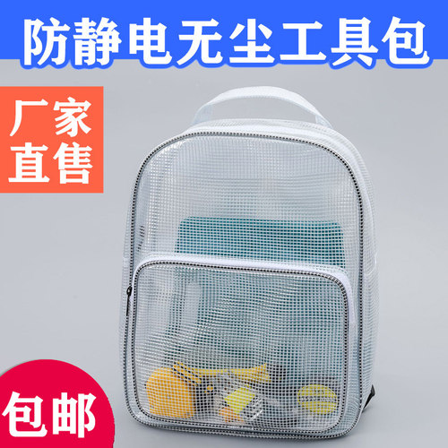 全PVC无尘双肩包背包防静电透明网格工具包洁净17寸FAB无尘服收纳