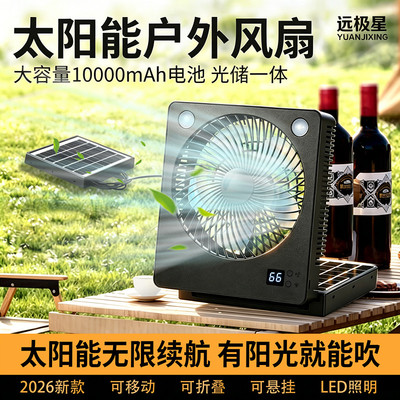 2026新款多功能太阳能充电风扇