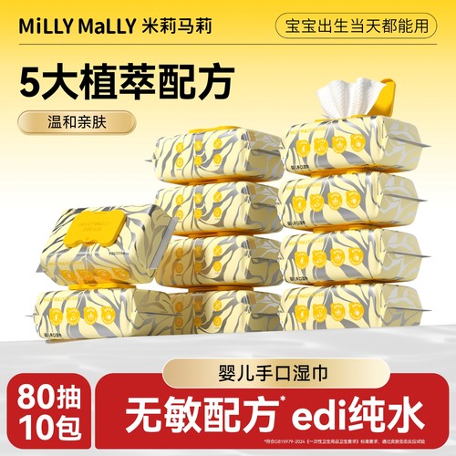 米莉马莉80抽婴儿手口屁专用湿巾