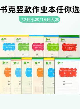 书克中小学竖款绿色环保防近视课业簿册练习拼音写字英语作文作业