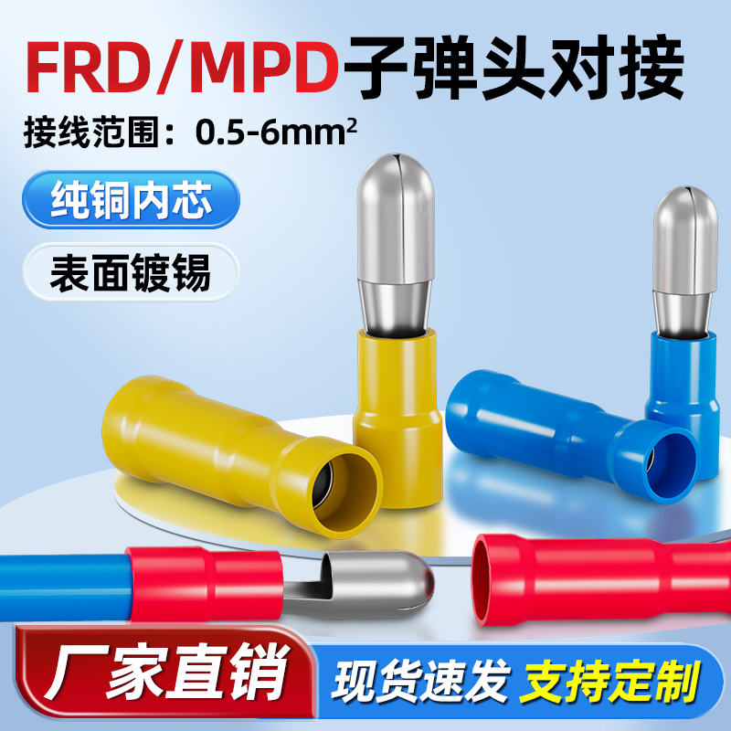 FRD/MPD子弹型预绝缘端子子弹头公母端子对插接线头0.5-6平方
