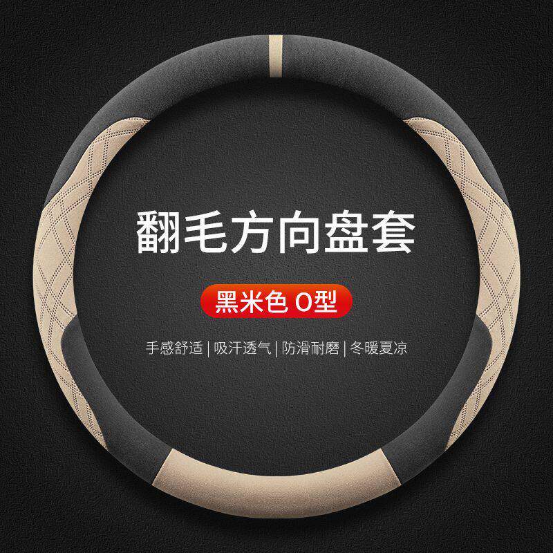 翻毛皮O型方向盘套防滑耐磨