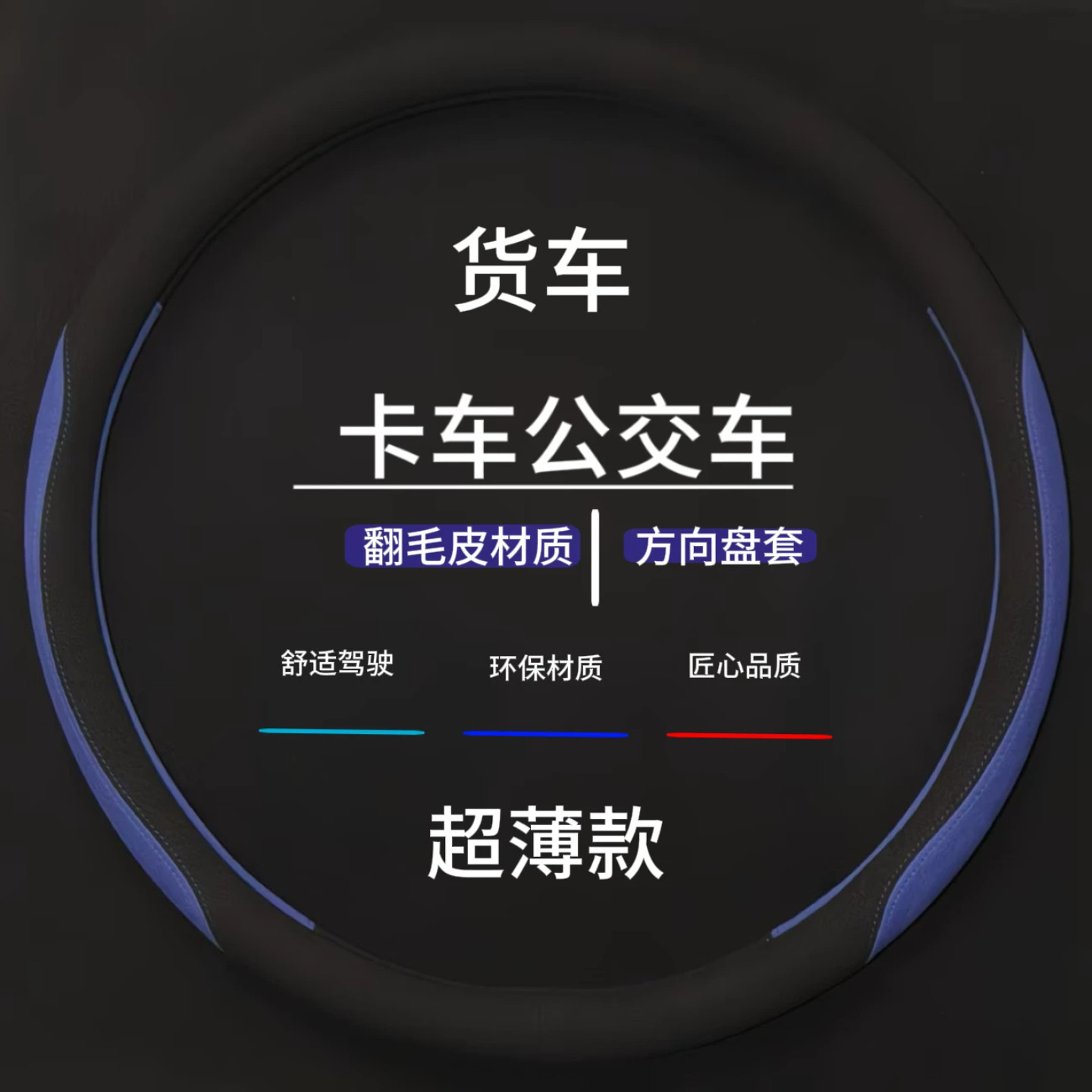 翻毛皮方向盘套超薄款卡车公交车客车专用防滑耐磨四季通用把套