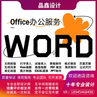 文档文字Word排版表格代做格式修改打字服务PDF转换ppt制作美化