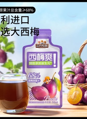 三只松鼠西梅汁饮料膳食纤维果汁益生元饮品便捷酸甜饮料30mlx5袋