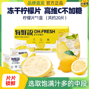 每鲜说冻干柠檬片泡水喝高VC不加糖高维C片片饱满独立包装水果茶