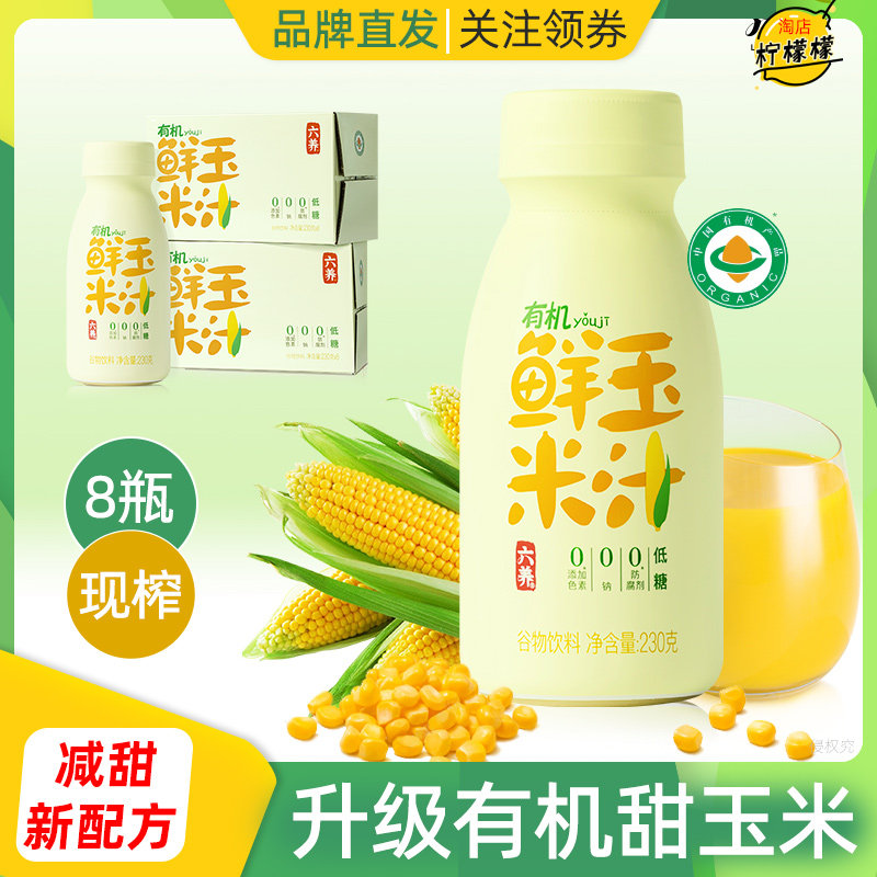 六养鲜玉米汁现榨现灌无添加剂图片