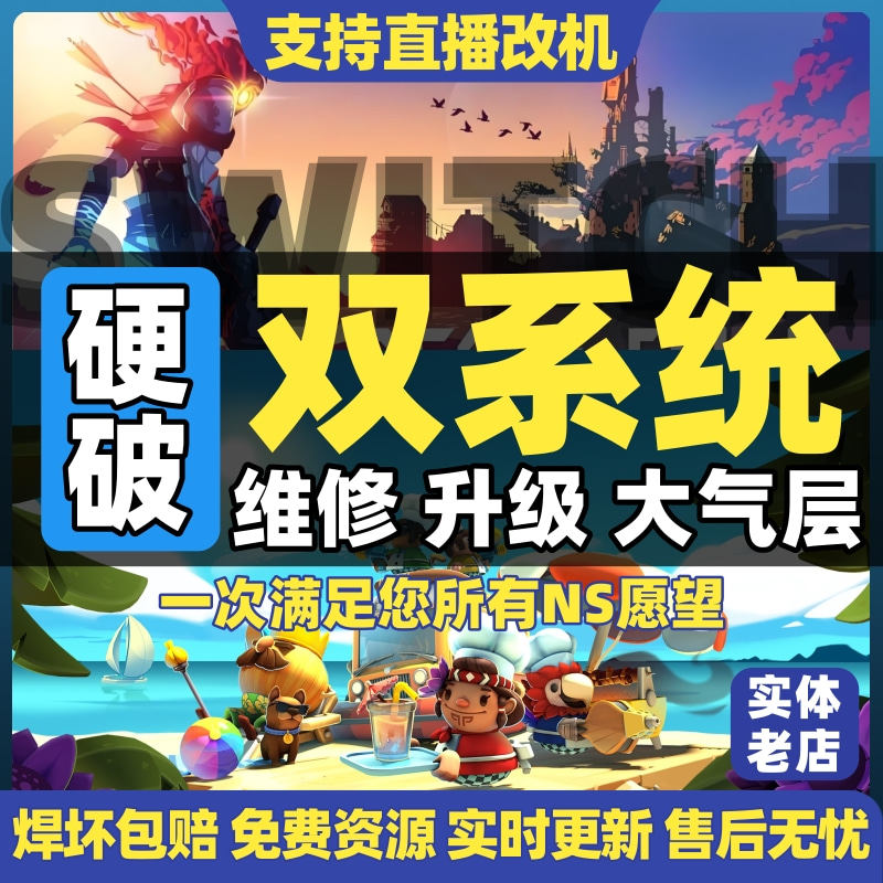 Switch硬破双系统免费游戏装满！