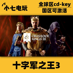 Steam正版十字军之王3激活码CDKey国区全球区中文皇家王室版全DLC