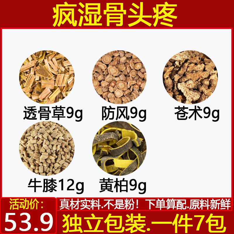 透骨草9g防风9g苍术9牛膝12黄柏9