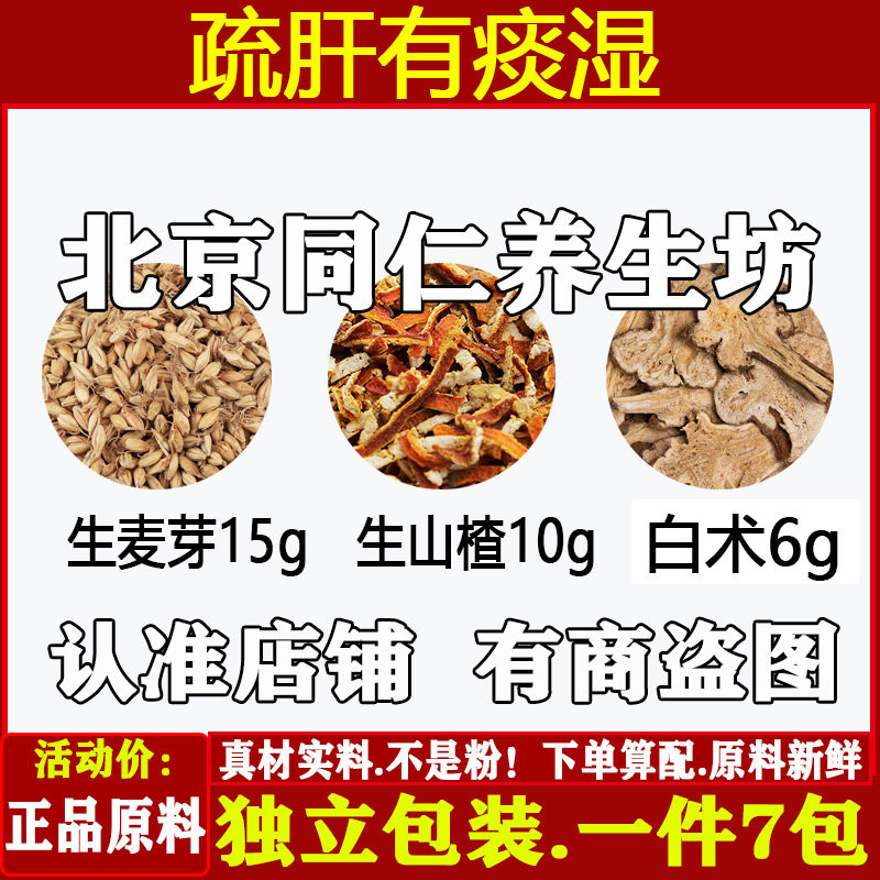 疏肝有痰湿中药材生麦芽15g