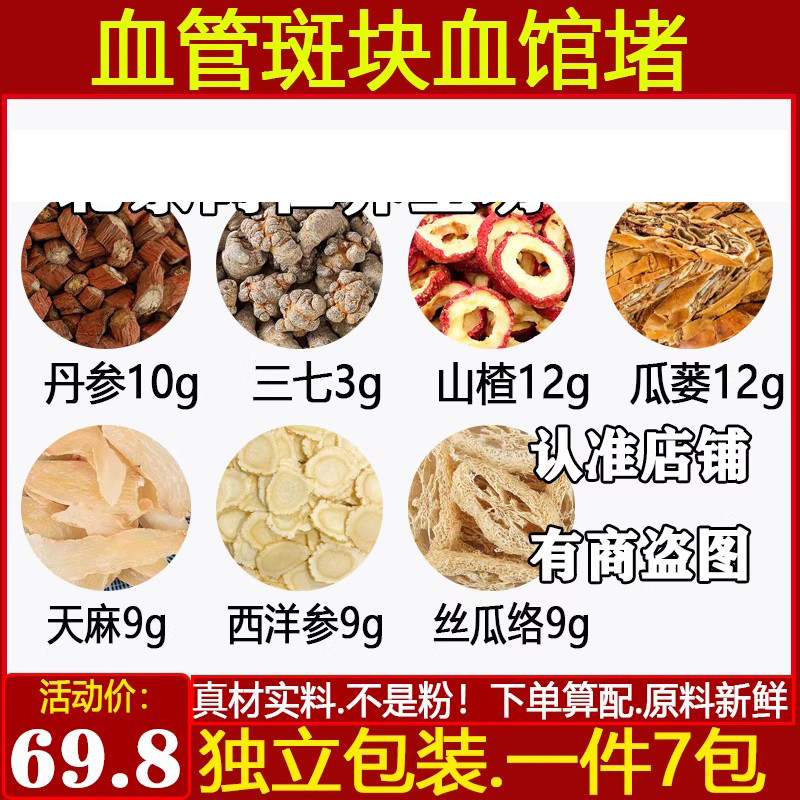 山楂瓜蒌天麻西洋参丝瓜络