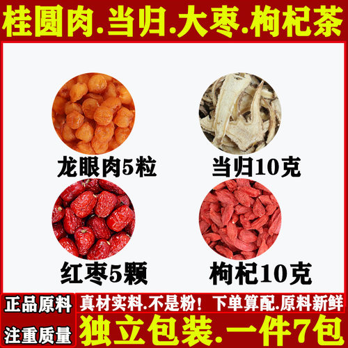 桂圆肉当归大枣枸杞组合女性四大