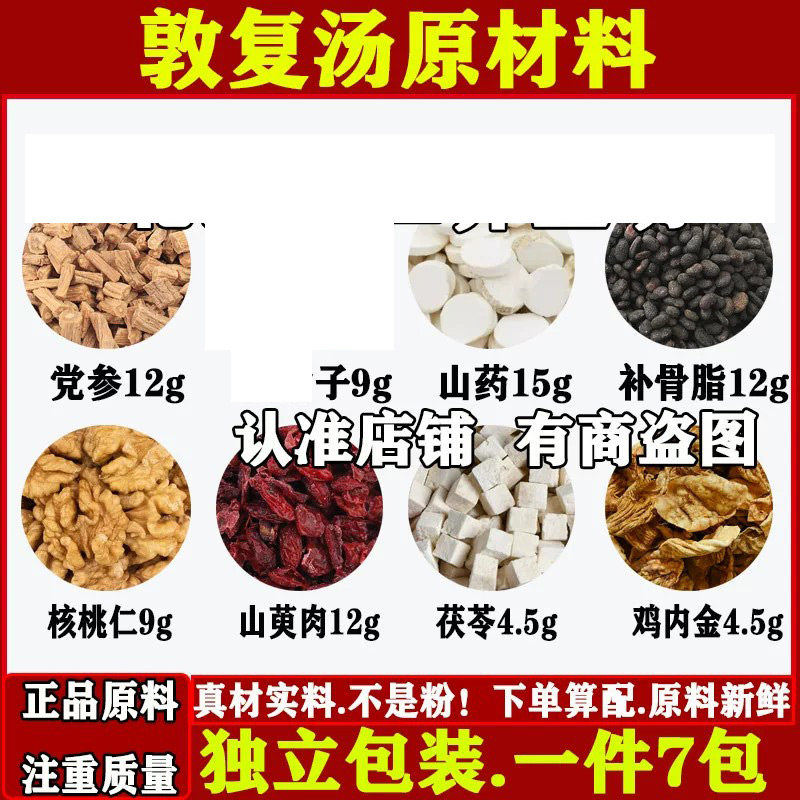 敦复汤中药材党参山药骨脂
