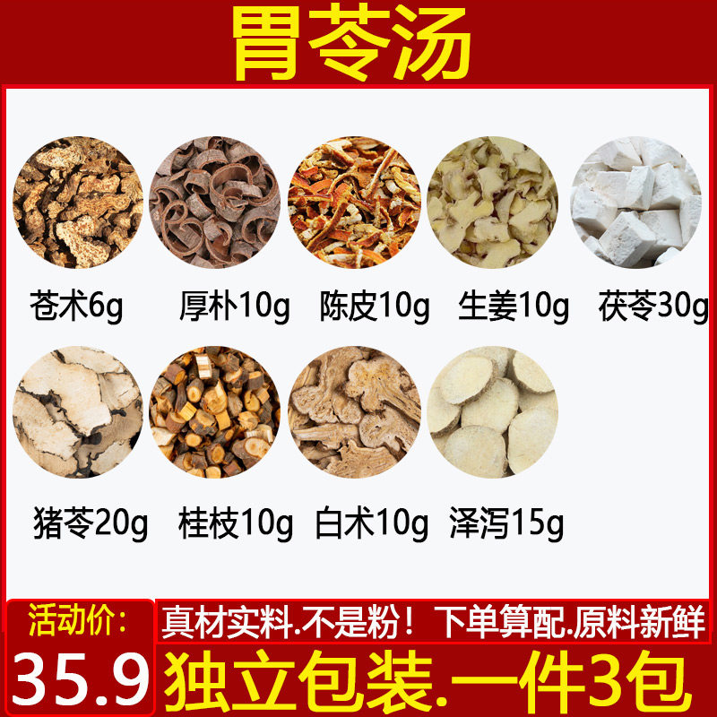 胃苓汤苍术厚朴陈皮生姜茯苓猪苓