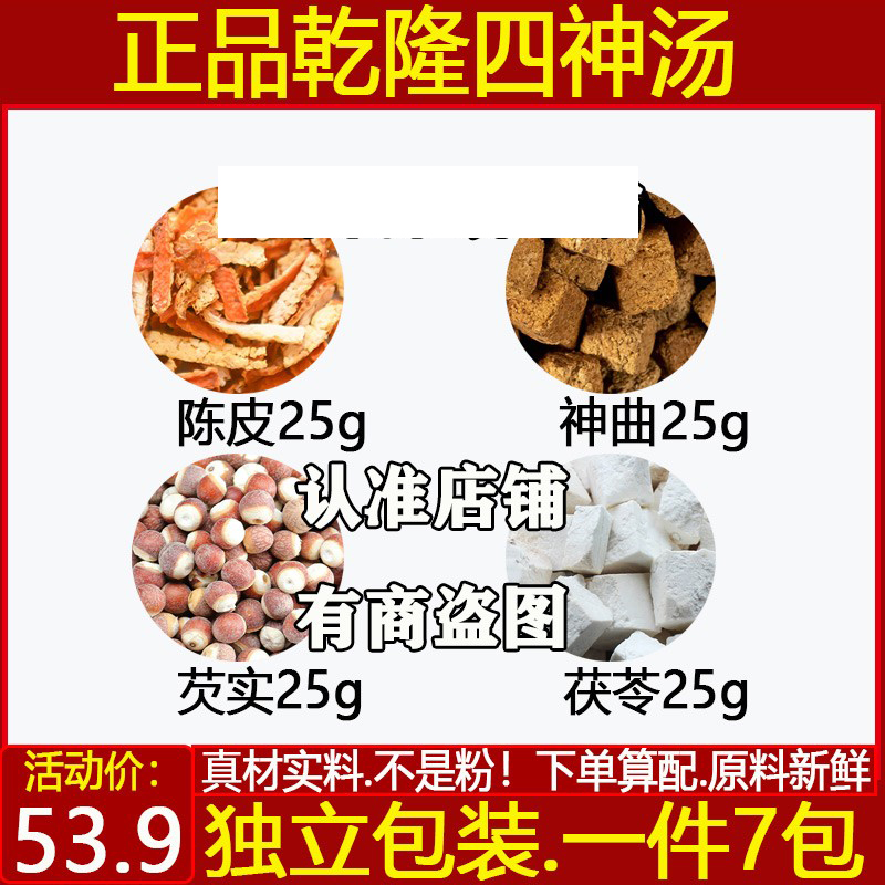 乾隆四神汤中药材鸡头米 广陈皮 云茯苓 川神曲 乾隆四神汤 芡实