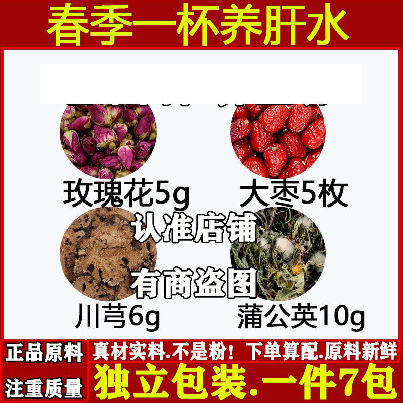 春季一杯养肝水中药材玫瑰花5g大枣5枚川芎6g蒲公英10g独立包装