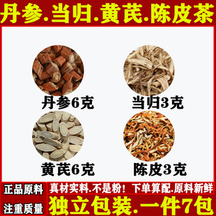 丹芪茶中药材丹参当归黄芪陈皮组合茶丹参6g当归3g黄芪6g陈皮3g煮