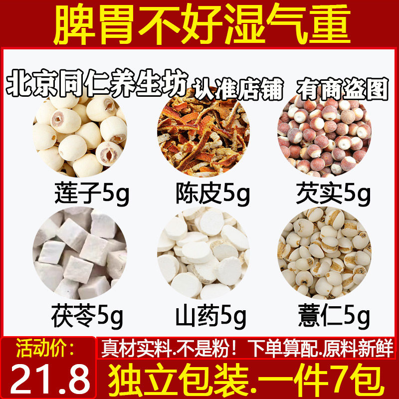 莲子5陈皮5山药5芡实5茯苓5薏仁5