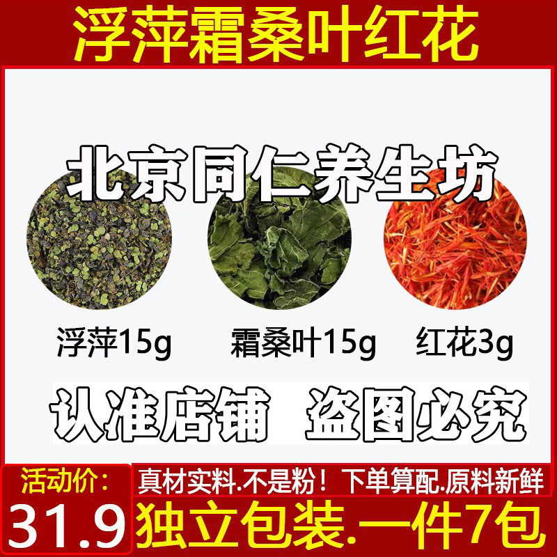 浮萍15克,霜桑叶15克,红花3克