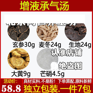 增液承气汤中药材元参30g麦冬24g生地24g大黄9g芒硝4.5g独立包装