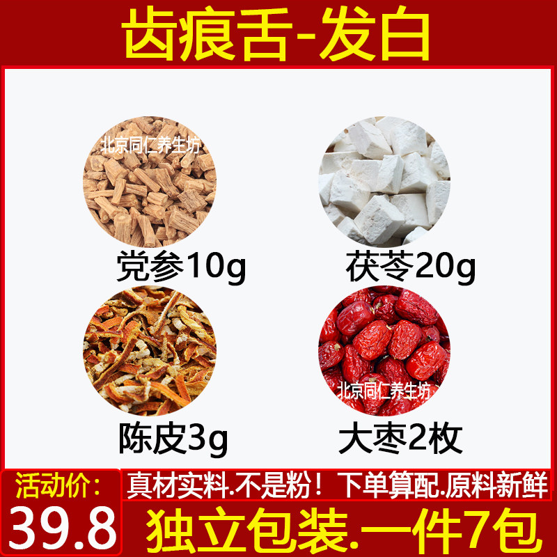 齿痕舌中药材党参10克茯苓20克陈皮3克大枣2枚煮水带茶饮一件7付