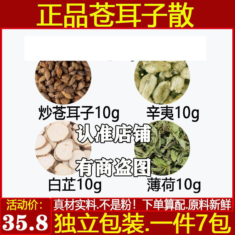 炒苍耳子10辛夷10白芷10薄荷10克