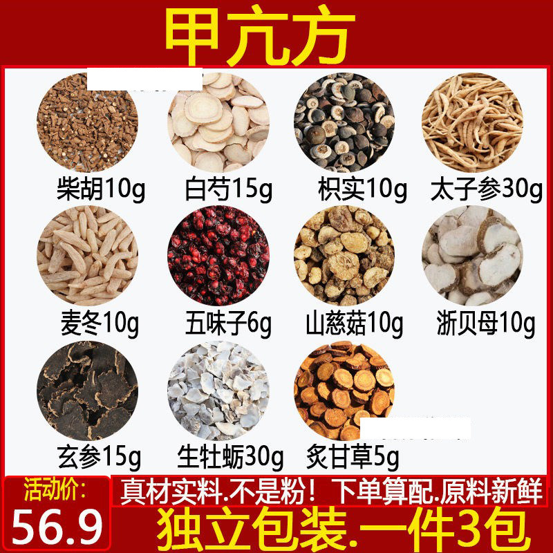 甲亢方文小叔北柴胡太子参