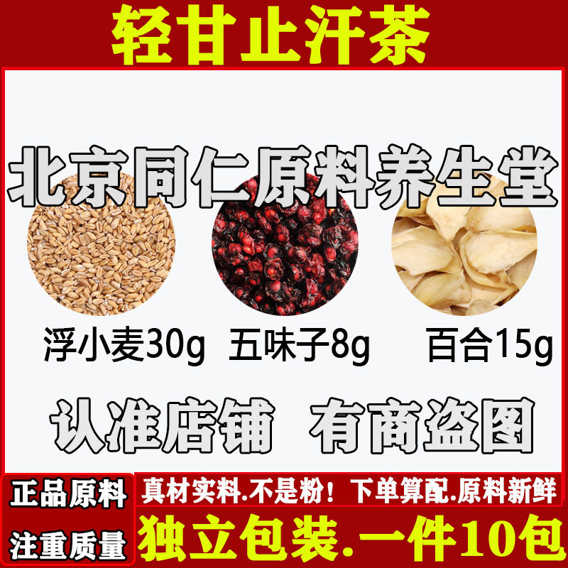 药膳方轻甘止汗茶中药材浮小麦五味子百合正品原材料组合独立包装