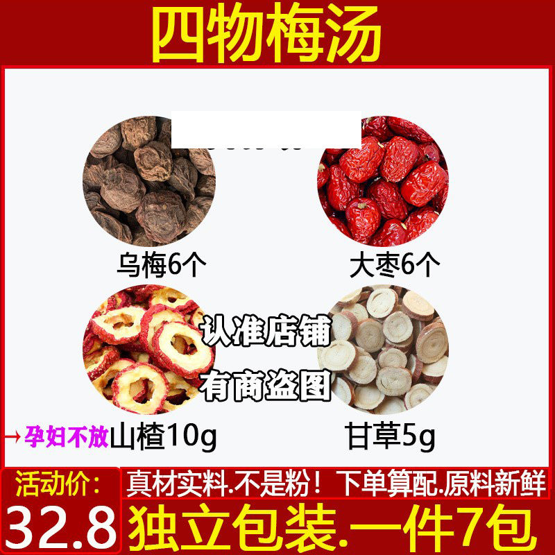 四物梅子汤乌梅6个大枣6个山楂10