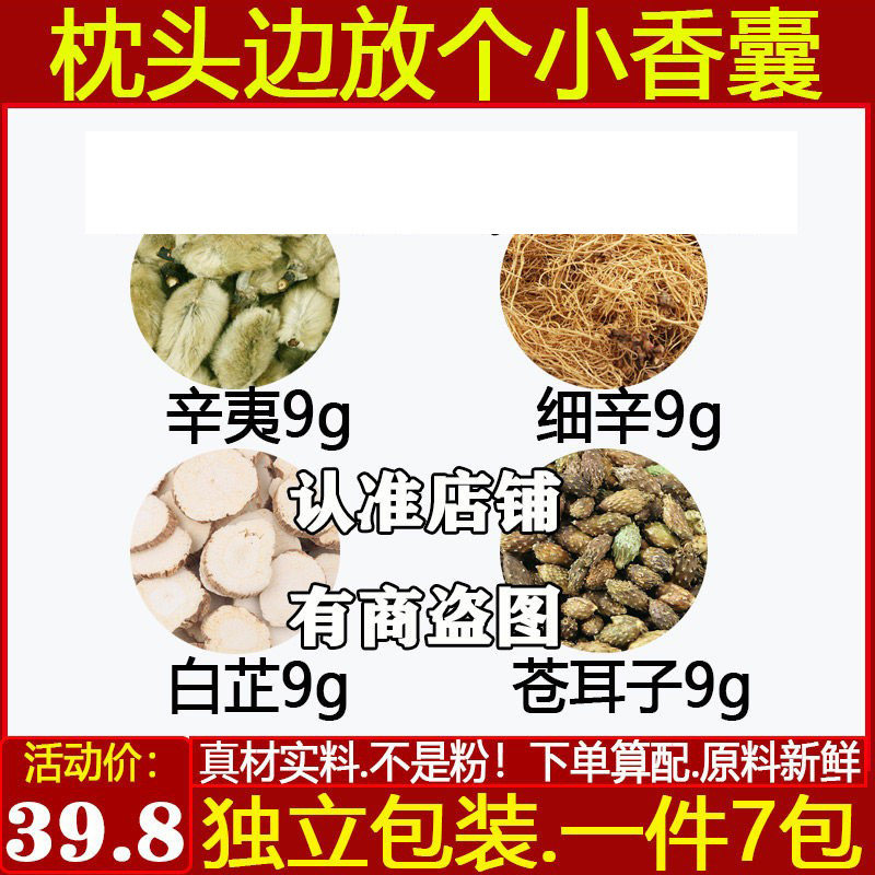 细辛苍耳子各9克组合香囊包