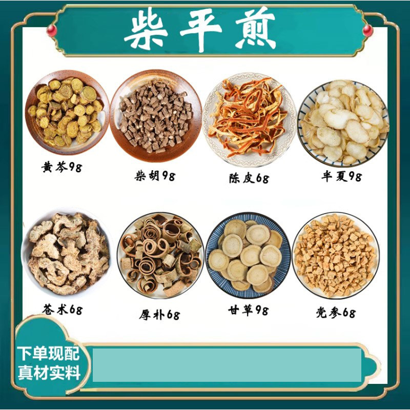 柴平煎柴平汤柴胡黄芩党参甘
