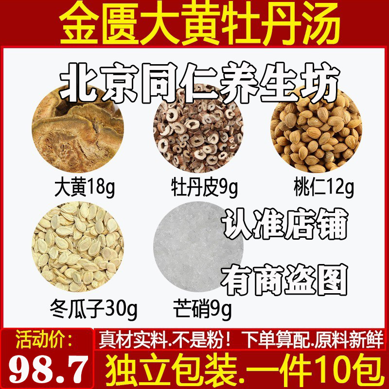 金匮大黄牡丹汤 大黄18牡丹皮9桃仁12冬瓜子30芒硝9中药材10付