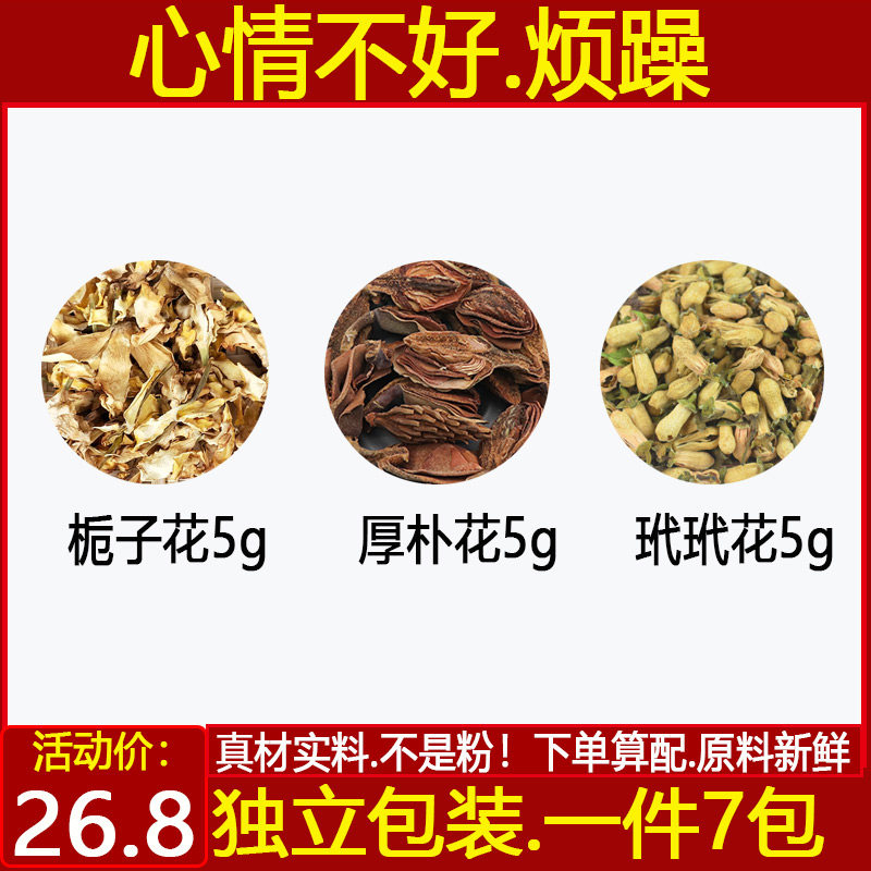 除烦花茶栀子花5g厚朴花5代代花5