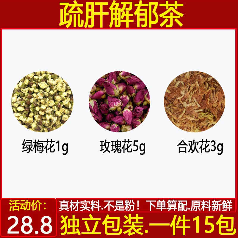 疏肝解郁茶 绿萼梅花1玫瑰花5合欢花3甄选原料中药材一件15付