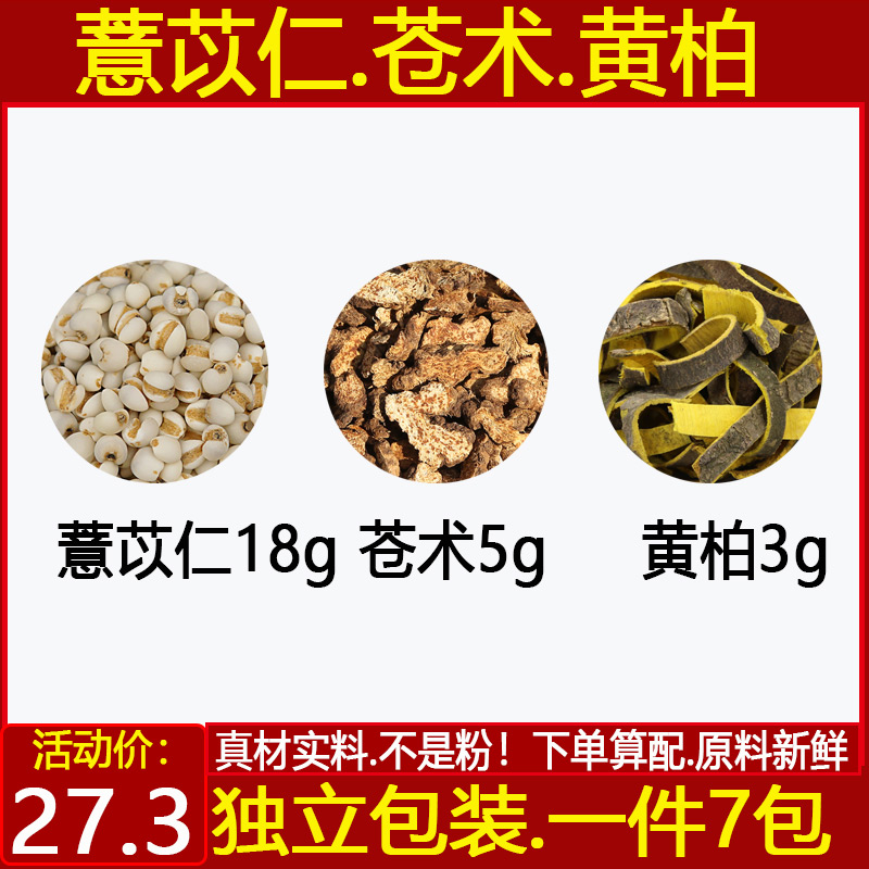 薏苡仁薏米仁18g苍术5g黄柏3g