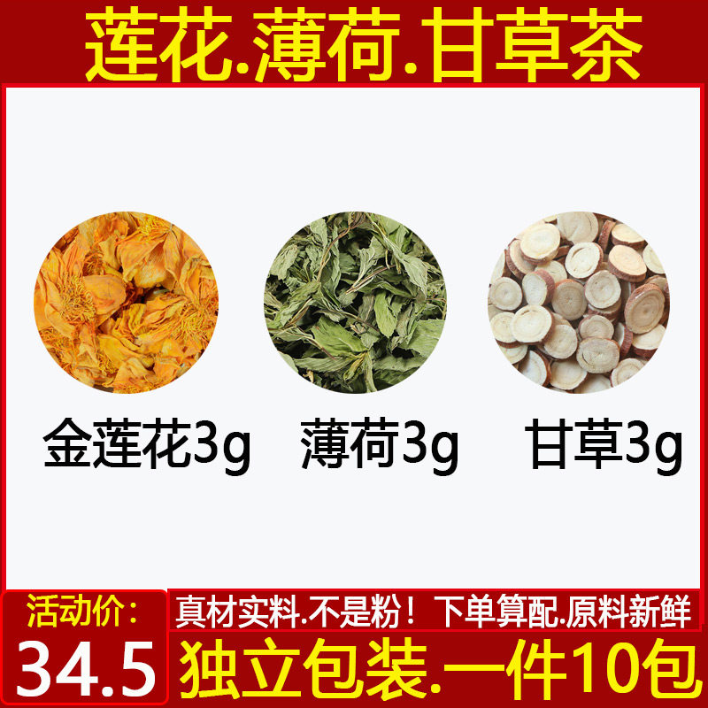 金莲花薄荷甘草饮中药材