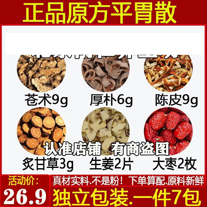 平胃散中药材苍术9克厚朴6克陈皮