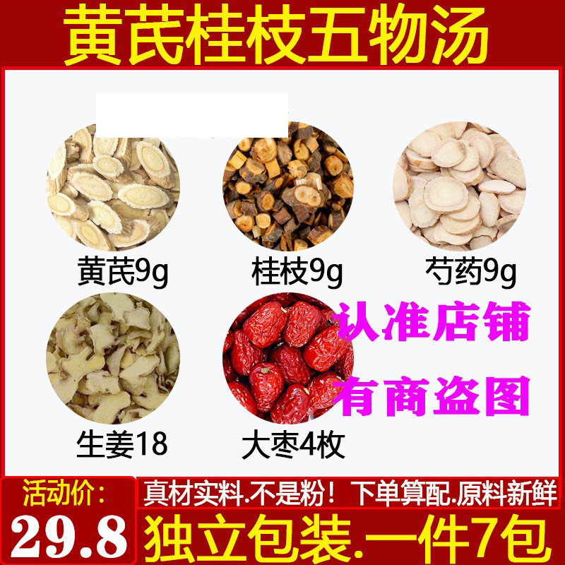 黄芪桂枝五物汤黄芪白芍桂枝生姜
