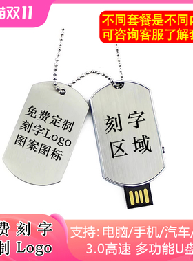 3.0高速U盘256G军牌刻字u盘项链吊坠无事牌优盘128g手机车载音乐