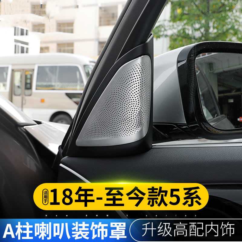 新款直销适用11-22款宝马5系a柱音响改装530li内饰改装五系525L喇