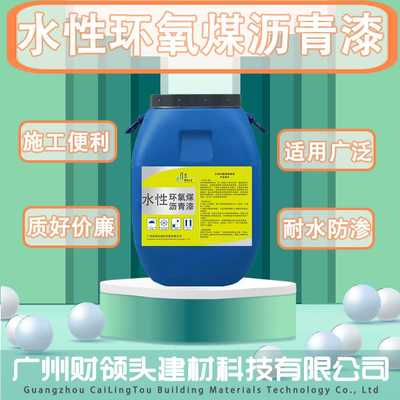 新款直销水性环氧煤沥青漆污水池自来水厂水塔耐腐蚀管道防水涂料