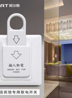 新款直销宾馆插卡取电开关86型 美尔特磁卡磁棒取电器 酒店插卡取