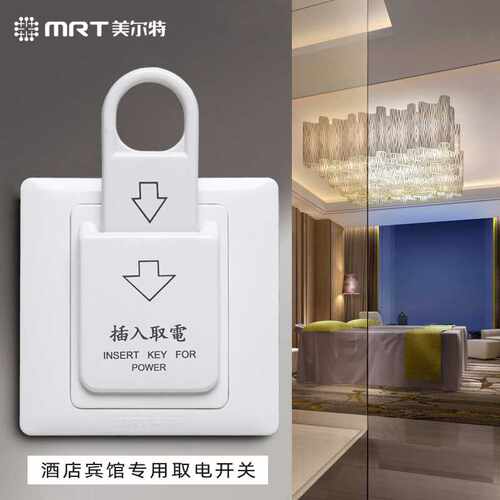 新款直销宾馆插卡取电开关86型 美尔特磁卡磁棒取电器 酒店插卡取