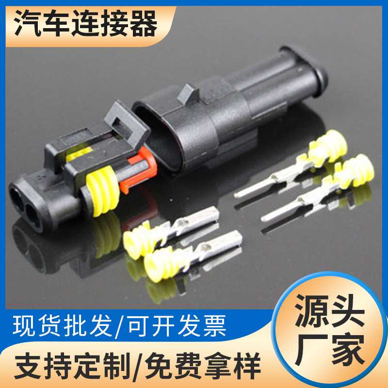 新款直销2线2P汽车防水插头 HID插头 公母接插件 汽车防水连接器