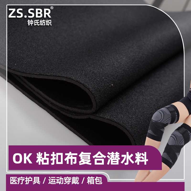 新款直销尼龙粘扣OK布复合SBR潜水料复合针织布运动护腰护膝发热