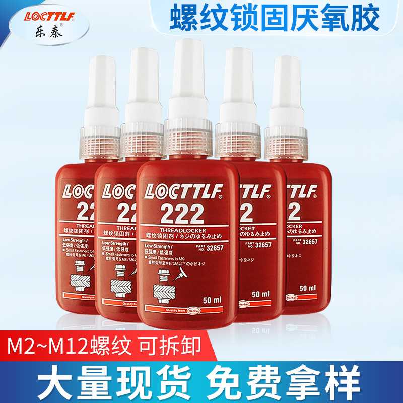 新款直销乐秦222螺纹胶 螺纹锁固剂防松胶中强度螺丝松动胶厌氧螺