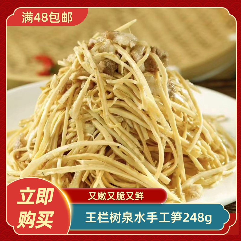 王栏树泉水手工笋248g竹笋新鲜野生笋干嫩笋尖手工农家自制笋丝